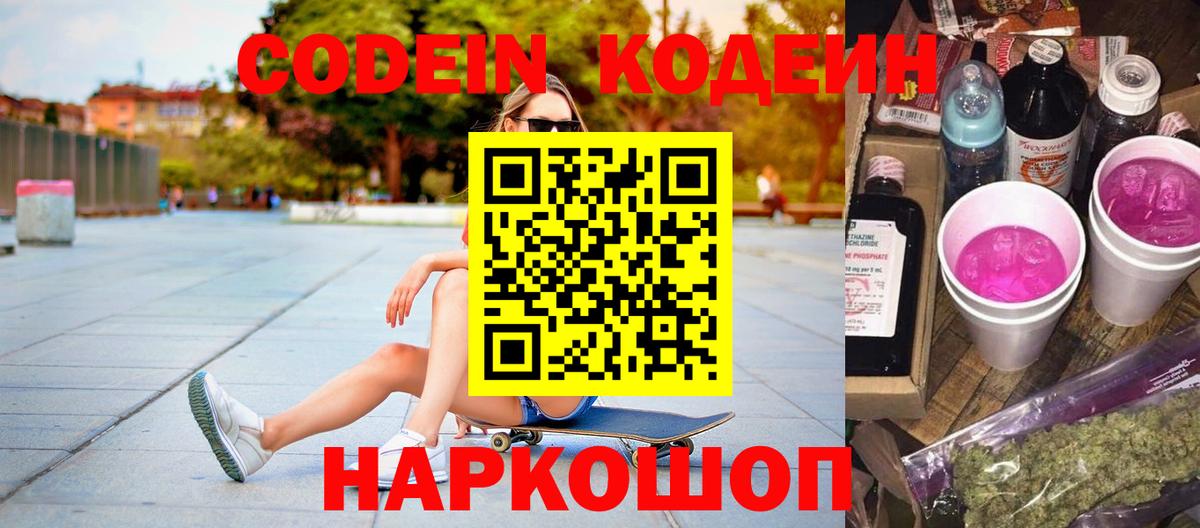 Кодеин напиток Lean (лин) Батайск