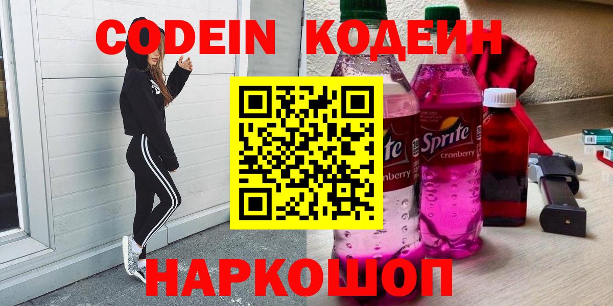 Кодеин Purple Drank  Кодеин напиток Lean (лин)  Вход с VPN  Батайск 